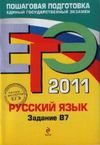ЕГЭ - 2011.  Гуманитарные науки: сборник заданий.  Бисеров А.Ю., Беляева Н.В., Гороховская Л.Н. и др.
