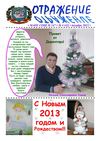 "Отражение". Декабрь 2012