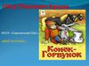 МКОУ "Сорочинская СОШ". команда "Бригантина". "Конёк - Горбунок"...