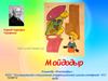 Книга — лучший подарок. От команды "Фантазёры". КОУ...