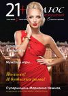 Журнал 21 плюс декабрь-январь 2012-2013