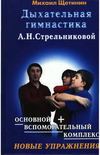 Щетинин М. Дыхательная гимнастика Стрельниковой