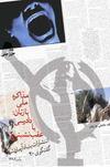 مذاکره ملی با زنان؛ دادرسی یا عقب‌نشینی