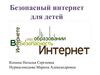 Безопасный интернет для детей.