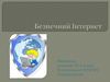 Безпечний інтернет 2013_Гармаш Ірина_ 10-А