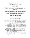 سفر التكوين 2- التوراه في ترجمة جديدة الجزء الثاني - محمد رشيد...