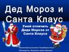 Отличия Деда Мороза от Санта Клауса 