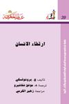 ارتقاء الإنسان