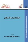 إقتصاديات الإسكان