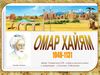 Омар Xайям