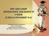 Проектна діяльність