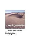 حكايات من الصحراء قصص شعبية