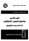 البحر الأحمر والصراع العربي الإسرائلي