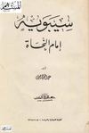 سيبويه إمام النحاة