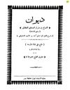 ديوان الشماخ بن ضرار بشرح أحمد الأمين الشنقيطي - ط 1327