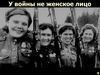 Внеклассное Женщины на войне
