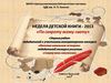 неделя детской книги 2013