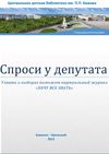 Спроси у депутата
