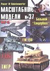 037. Mashtabnie Modeli