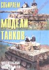 048. Mashtabnie Modeli