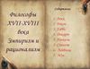Философы XVII-XVIII века: Эмпиризм и рационализм