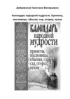 Календарь народной мудрости. Приметы, пословицы, обычаи