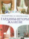 Гардины, шторы, жалюзи