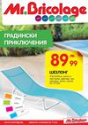 Мосю Бриколаж каталог Градина до 11 юни 2013