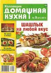 Коллекция "Домашняя кухня" № 9 2013 