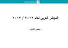 ملخص نتائج استطلاع المؤشر العربي 2012 / 2013