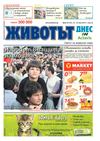 Вестник Животът Днес - брой 23 / 18-24 юни 2013